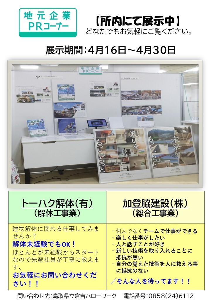 倉吉HW／PRコーナー ４月後半分.jpg